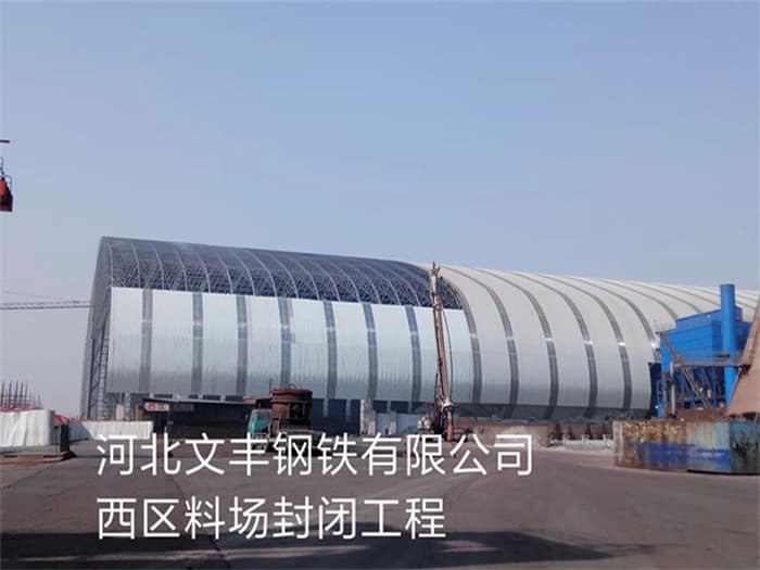 宝鸡文丰钢铁有限公司西区料场封闭工程