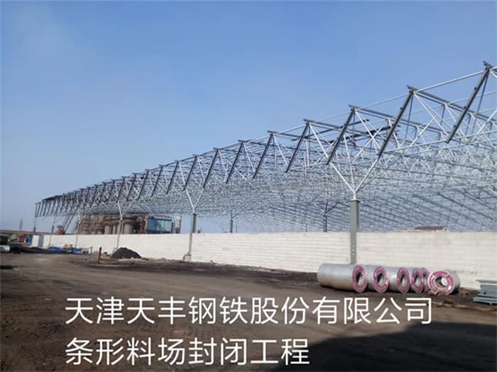 宝鸡天丰钢铁股份有限公司条形料场封闭工程
