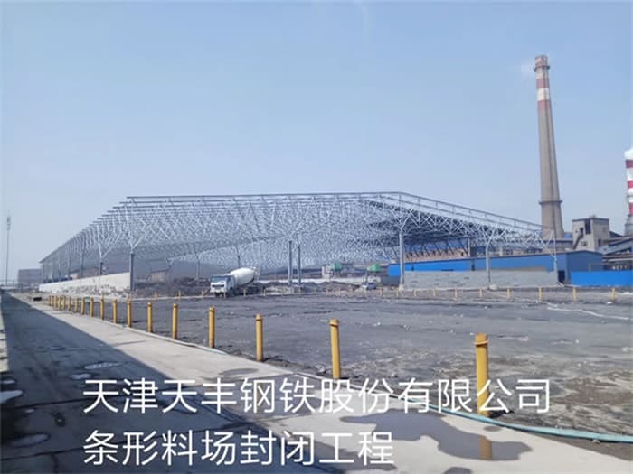 宝鸡天丰钢铁股份有限公司条形料场封闭工程