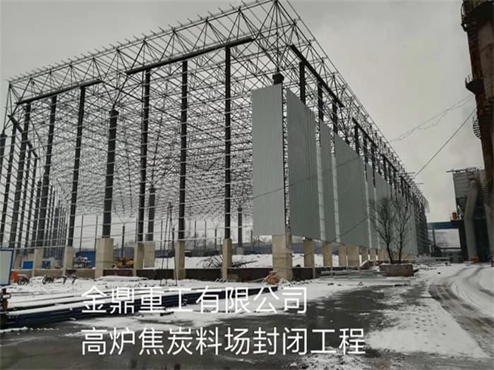 宝鸡金鼎重工有限公司高炉焦炭料场封闭工程