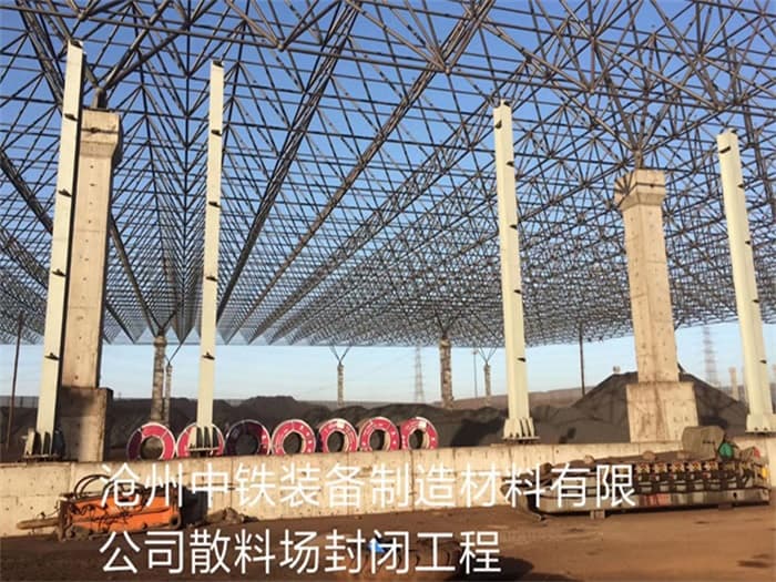 宝鸡中铁装备制造材料有限公司散料厂封闭工程