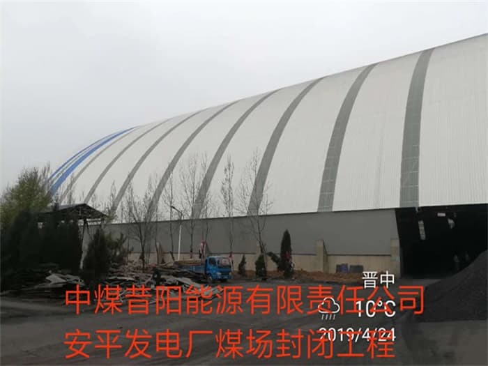 宝鸡中煤昔阳能源有限责任公司安平发电厂煤场封闭工程