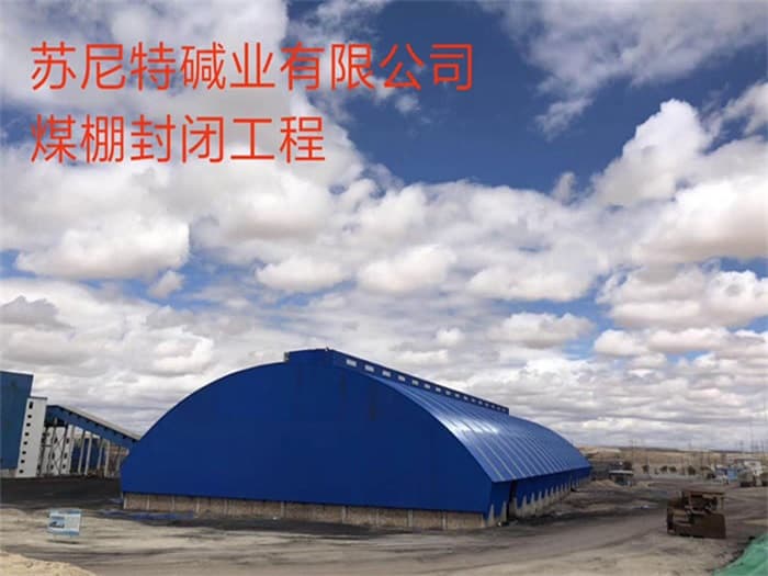 宝鸡苏尼特碱业有限公司煤棚封闭工程
